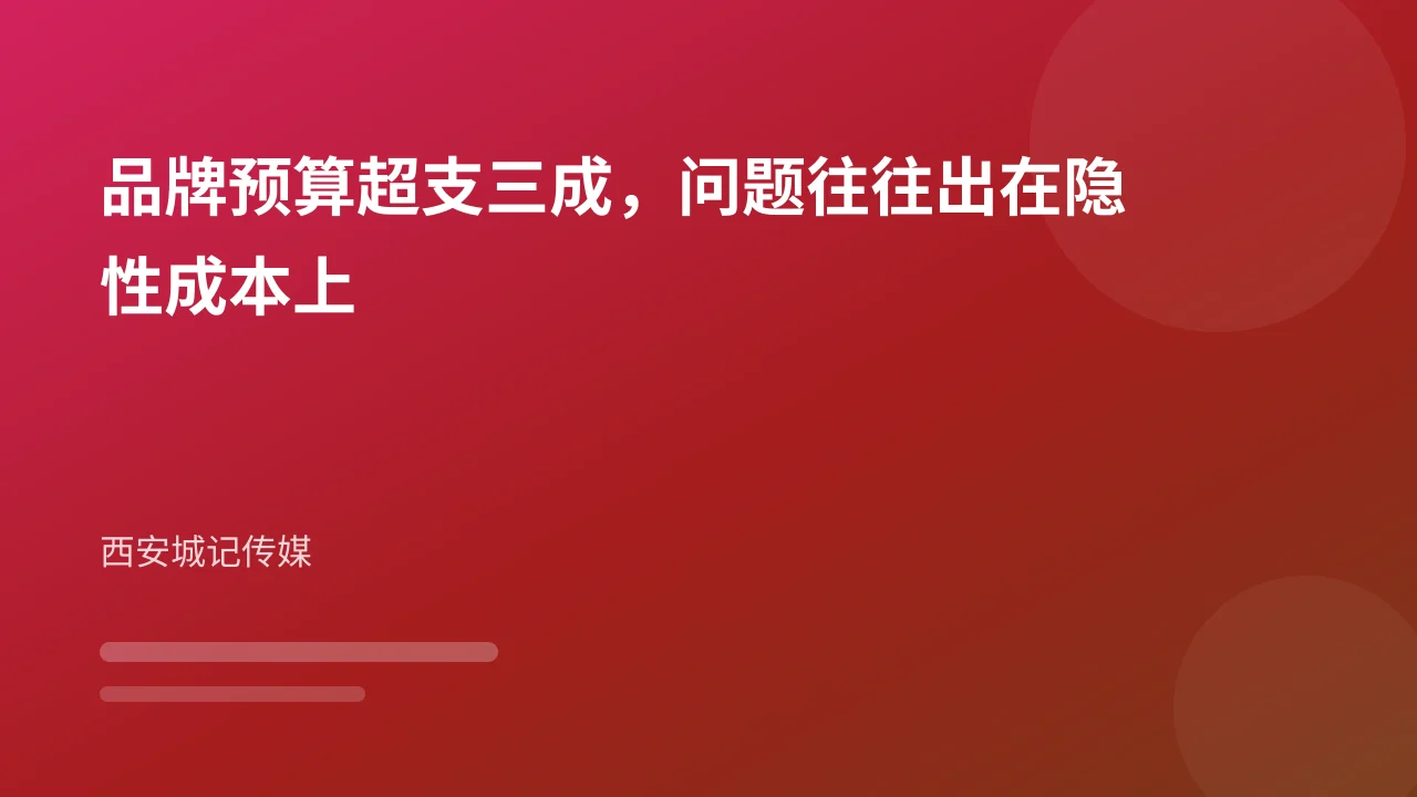 品牌预算超支三成,问题往往出在隐性成本上