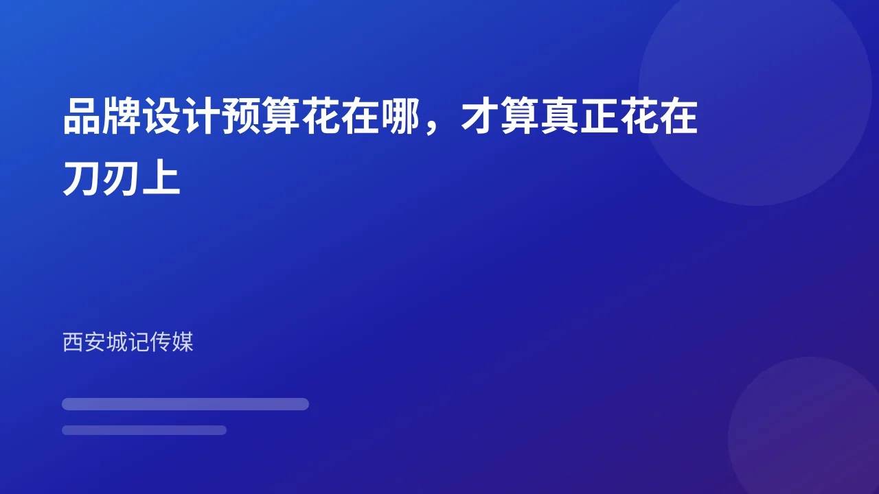品牌设计预算花在哪,才算真正花在刀刃上